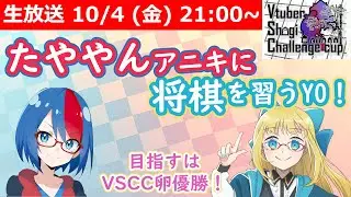 【LIVE】たややんさんに将棋を習います！ #VSCC卵