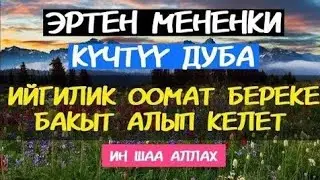 БУЛ КҮЧТҮҮ ДУБА СИЗГЕ БЕРЕКЕ ИЙГИЛИК АЛЫП КЕЛЕТ ИН ШАА АЛЛАХ