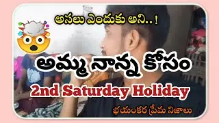 రెండవ శనివారం సెలవా ఎందుకు..? | అమ్మ నాన్నల💗 కోసం Second Saturday Holiday | భయంకర🤯 నిజాలు బాగున్నాయి