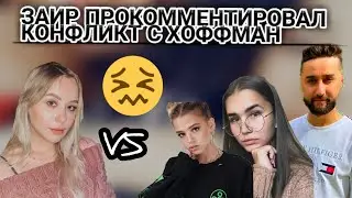 Заир прокомментировал конфликт Гарлиной и Голышевой с Ксенией Хоффман ! 2021 !
