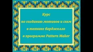Курс по созданию мотивов и схем в технике барджелло в программе Pattern Maker