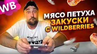 МЯСНЫЕ ЗАКУСКИ. МЯСО ПЕТУХА. Обзор закусок с WILDBERRIES. Обзор еды. Фудблогер.