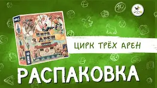 Настольная игра «Цирк трёх арен» — распаковка