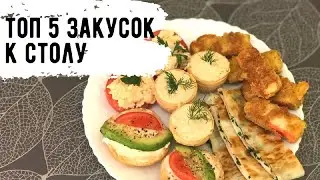 ТОП 5  ВКУСНЫХ ЗАКУСОК К СТОЛУ! ЛЕГКО И БЫСТРО!