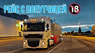 ОТСОРОЖНО! ДЕВУШКА в  ДАЛЬНОБОЕ😱🔞/Дальнобой/DAF/Краснодар