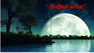 Доброй ночи!