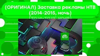 (ОРИГИНАЛ) Заставка рекламы НТВ (2014-2015, ночь)