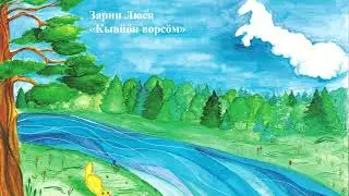Зарни Люся «Кывйöн ворсöм»