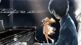 [AMV] Скажи не молчи...