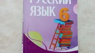 Rus dili. 6sinif. urok 32