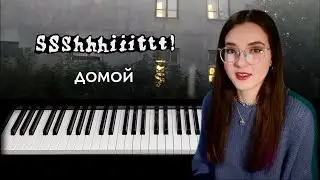 Домой | SSSHHHIIITTT! | разбор на пианино | Nadia Spero