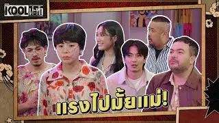 แม่เป็นยังไง ลูกเป็นแบบนั้น | ละครKOOLน่ะทำ | EP.9