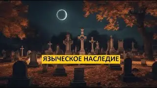 САМАЙН | ХЭЛЛОУИН | ДЕНЬ ВСЕХ СВЯТЫХ