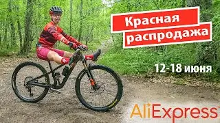 Красная распродажа на Алиэкспрессе. Новые и старые велопокупки.