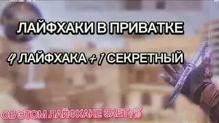 4 ЛАЙФХАКА В ПРИВАТКЕ + 1 СЕКРЕТНЫЙ о котором знает ТОЛЬКО 1% игроков!!!