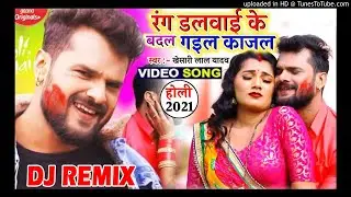 Rang Dalwai Ke Badal Gailu Kajal - Khesari Lal Yadav (Dj Song) Dance Mix