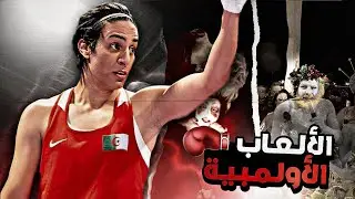 الألعاب الأولمبية 🥇