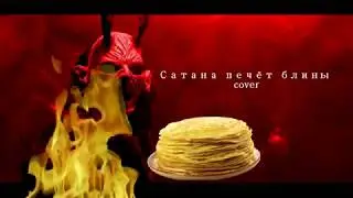 В соседней квартире живёт САТАНА (Сатана печет блины cover)