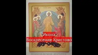 Икона Воскресение Христово