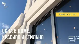 Окна Veka в современном доме. Обзор архитектурного решения