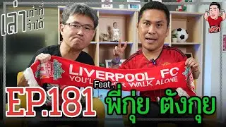 เล่าเท่าที่จำได้ EP.181 Feat. พี่กุ่ย ตังกุย