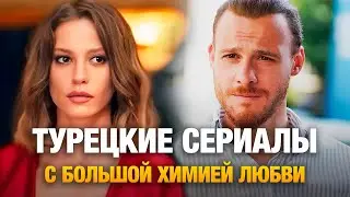 TOP 15 Turkish TV Series with GREAT CHEMISTRY OF LOVE 💕