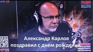 Александр Карлов поздравил с днем рождения!