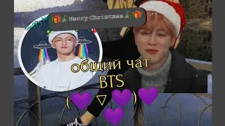 Общий чат BTS (💜▽💜)💜💜