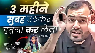 3 महीने सुबह उठकर ये किया तो सबको पीछे कर दोगे🔥| Study Motivation