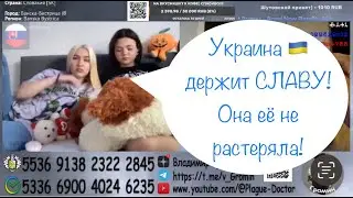 Украина 🇺🇦 держит СЛАВУ! Она её не растеряла!