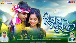 Dil La Churake I CG Video Song I दिलीप नवरत्न & गायत्री मोंगरे I Bhola Mahant & Kiran Ekka