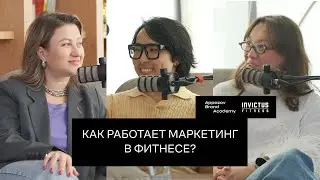 Комьюнити, технологии и менеджмент: как работает маркетинг в фитнесе? Опыт Invictus