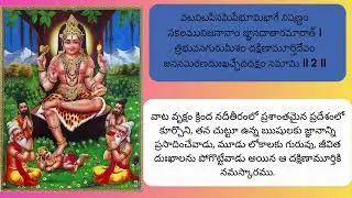 దక్షిణామూర్తి స్తోత్రం!! Sri Dakshinamurthy Stotram 11 Times loop WITH TELUGU LYRICS !!  Sonal Sanap