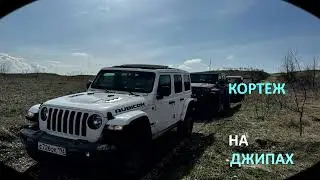 16.03.2024  Кортеж на джипах