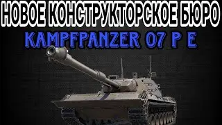 ОБЗОР Kampfpanzer 07 P(E) • НОВОЕ КОНСТРУКТОРСКОЕ БЮРО 