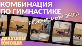 КОМБИНАЦИЯ ПО ГИМНАСТИКЕ_РЕГИОНАЛЬНЫЙ ЭТАП 2023_МАЛЬЧИКИ И ДЕВОЧКИ