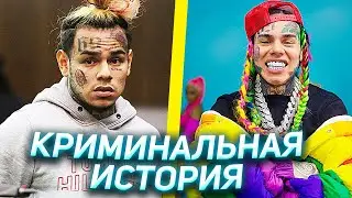 КРИМИНАЛЬНАЯ ИСТОРИЯ 6IX9INE