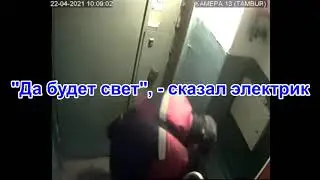 Чудо электрик 22.04.2021