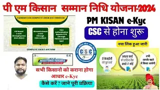 csc se pm kisan aadhar ekyc kaise kare online 2024 | पीएम किसान योजना में किसान केवाईसी अपडेट करें