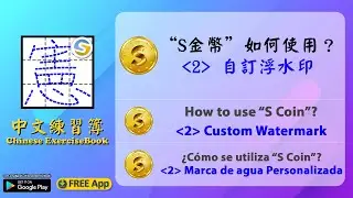 How to use "S Coin" in "Chinese ExerciseBook" App? (2) Custom Watermark