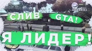 СЛИВ ГТА+Я ЛИДЕР БАНДЫ. GTA/SAMP!