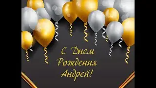 Андрей, с юбилеем!