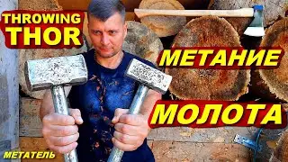 Hammer throwing ! МЕТАТЕЛЬ vs THOR !