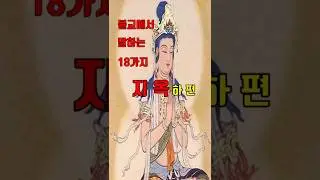 #shorts 불교에서 말하는 18가지 지옥 하편
