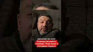 Командир батальйону «Свобода» Петро Кузик в Гончарова Подкаст 