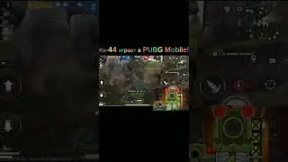 Кв-44 играет в PUBG Mobile!#gerand#танки#world_of_tanks#tanks#мультики_про_танки #геранд#shorts#игры