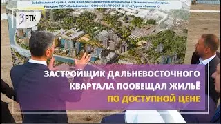 Застройщик дальневосточного квартала пообещал жильё по доступной цене