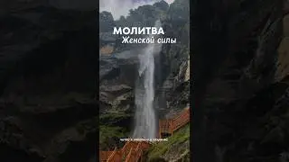МОЛИТВА ЖЕНСКОЙ СИЛЫ ❤️