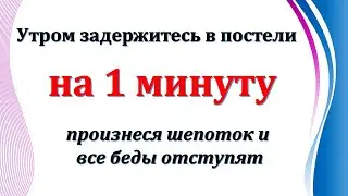 Работает на 10000 % Утром вставайте с постели и ваши желания начнут исполнятся  Никогда не произноси