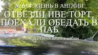 Переезд. Ива отказалась. Отвезли ей торт и поехали обедать в паб. № 614 Жизнь в Англии